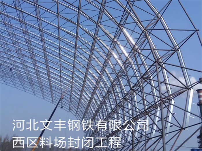 商洛文丰钢铁有限公司西区料场封闭工程
