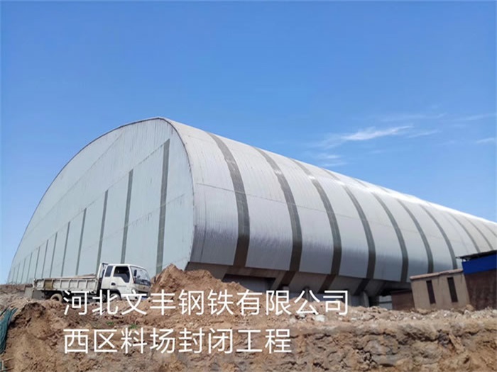 商洛文丰钢铁有限公司西区料场封闭工程